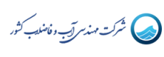 شرکت مهندسی آب و فاضلاب کشور