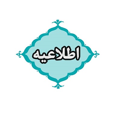 اطلاعيه پذيرفته شدگان 2 برابر ظرفيت آزمون استخدامي سال 1404