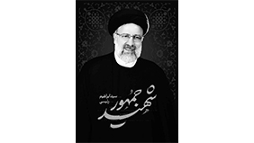 پیام تسلیت مدیرعامل شرکت آبفا کردستان به مناسبت شهادت رئیس جمهور و همراهان ایشان