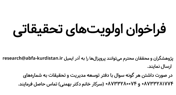 فراخوان اولویت‌های تحقیقاتی