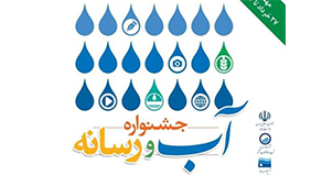 با عنوان شتاب در تغییر برای حل بحران آب؛ اولین جشنواره آب و رسانه برگزار می شود