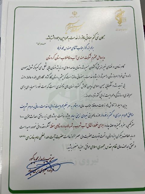 فرمانده نیروی زمینی سپاه کشور از مدیرعامل آبفا کردستان برای اجرای پروژه آبرسانی به شهر مالوجه تقدیر کرد