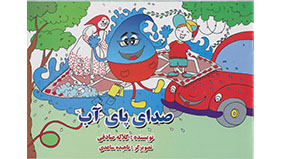 به مناسبت هفته صرفه جویی؛ کتاب شعر صدای پای آب ویژه کودکان به سفارش دفتر روابط عمومی شرکت آبفا کردستان منتشر شد