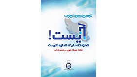 مدیرعامل شرکت آبفا کردستان در آستانه هفته صرفه جویی در مصرف آب عنوان کرد: صرفه جویی در مصرف آب، محور امنیت و ضامن توسعه است