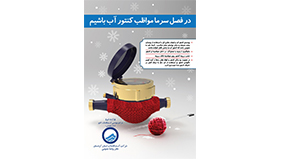 مدیرعامل شرکت آبفا کردستان خبر داد: واگذاری بیش از 17 هزار انشعاب آب و فاضلاب در کردستان طی سالجاری