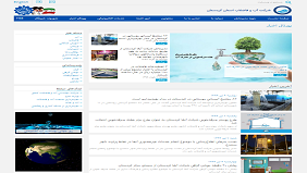 پورتال خبری شرکت آب و فاضلاب استان کردستان راه‌اندازی شد