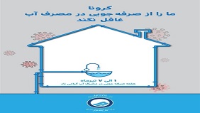 طرح پوستر صرفه‌جویی شرکت آبفا کردستان به عنوان طرح برتر هفته صرفه‌جویی انتخاب شد