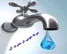ضرورت افزایش نقش خانواده‌ها در مدیریت مصرف آب